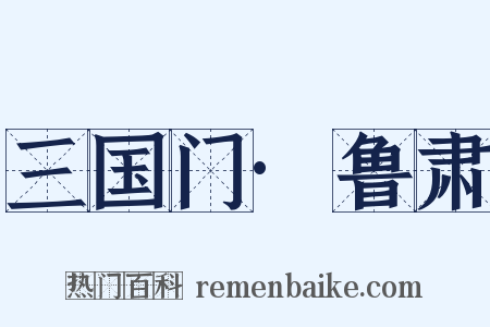 三国门·鲁肃是什么意思的图片